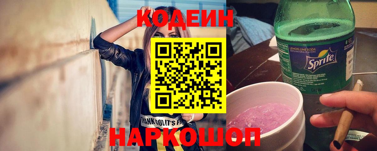 Кодеиновый сироп Lean Purple Drank Миллерово