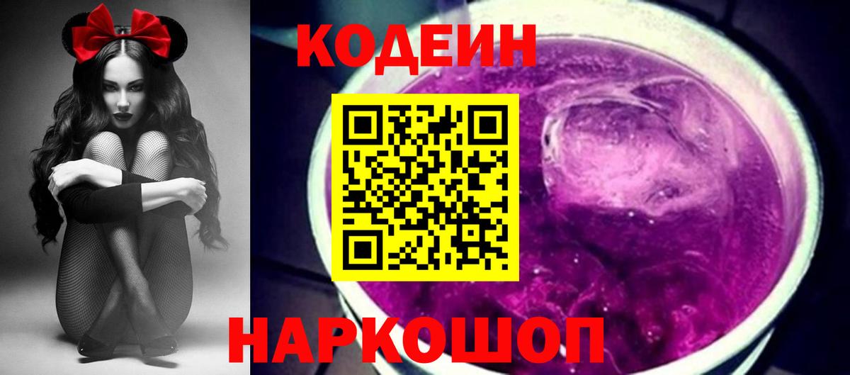 купить наркотики цена  Вход с VPN  Миллерово  Кодеин Purple Drank 